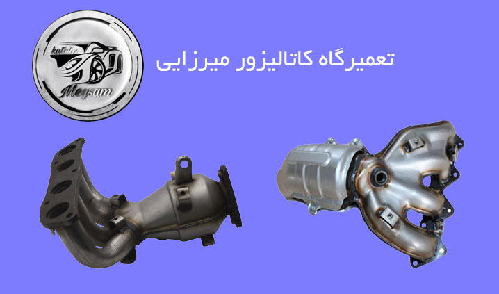 تعمیرگاه کاتالیزور بنز